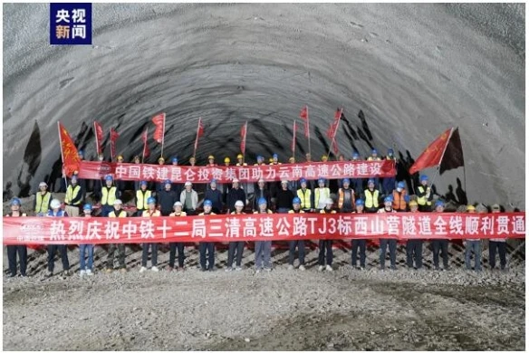 [央視新聞客戶(hù)端]云南三清高速最長(zhǎng)隧道貫通 全線(xiàn)預(yù)計(jì)年內(nèi)建成通車(chē)